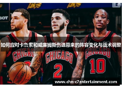 如何应对卡鲁索和威廉姆斯伤退带来的阵容变化与战术调整