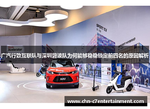 广汽行致互联队与深圳碧波队为何能够稳稳锁定前四名的原因解析