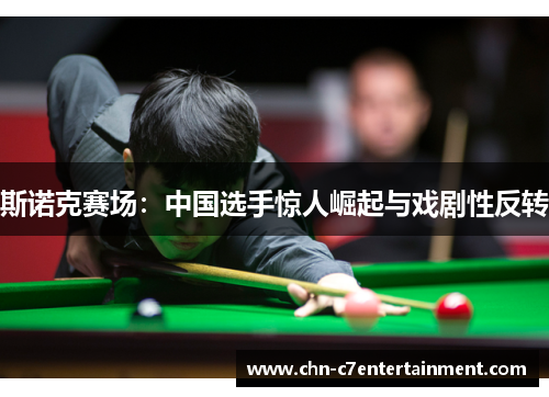 斯诺克赛场：中国选手惊人崛起与戏剧性反转