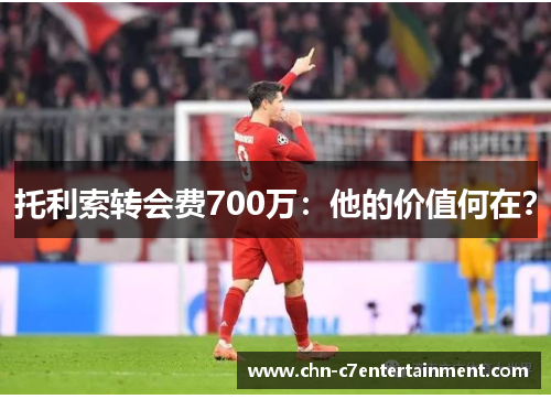 托利索转会费700万：他的价值何在？