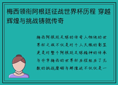 梅西领衔阿根廷征战世界杯历程 穿越辉煌与挑战铸就传奇