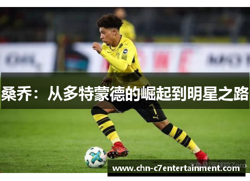 桑乔：从多特蒙德的崛起到明星之路