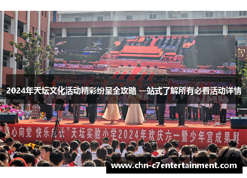 2024年天坛文化活动精彩纷呈全攻略 一站式了解所有必看活动详情