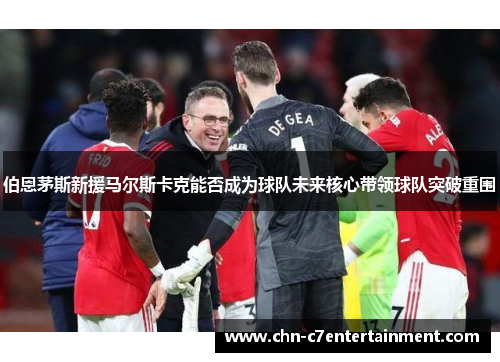 伯恩茅斯新援马尔斯卡克能否成为球队未来核心带领球队突破重围