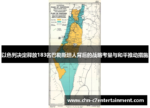 以色列决定释放183名巴勒斯坦人背后的战略考量与和平推动措施