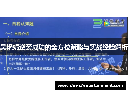 吴艳妮逆袭成功的全方位策略与实战经验解析