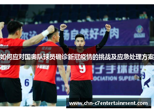 如何应对国奥队球员确诊新冠疫情的挑战及应急处理方案 如何应对国奥队球员确诊新冠疫情的挑战及应急处理方案