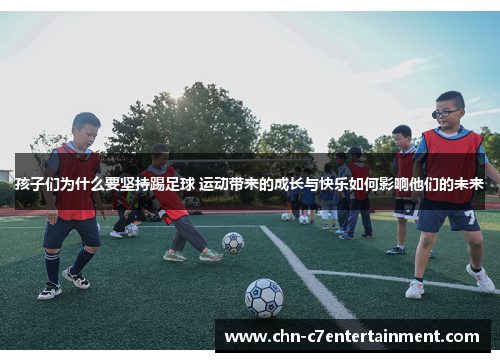孩子们为什么要坚持踢足球 运动带来的成长与快乐如何影响他们的未来