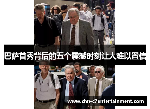 巴萨首秀背后的五个震撼时刻让人难以置信