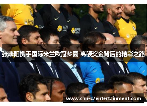 张康阳携手国际米兰欧冠梦圆 高额奖金背后的精彩之路