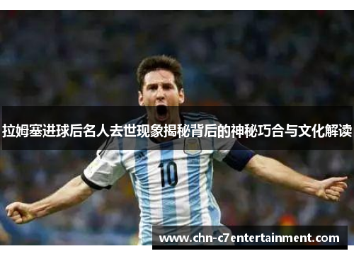 拉姆塞进球后名人去世现象揭秘背后的神秘巧合与文化解读