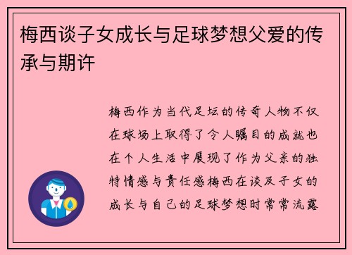 梅西谈子女成长与足球梦想父爱的传承与期许