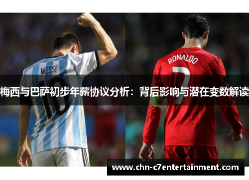 梅西与巴萨初步年薪协议分析：背后影响与潜在变数解读