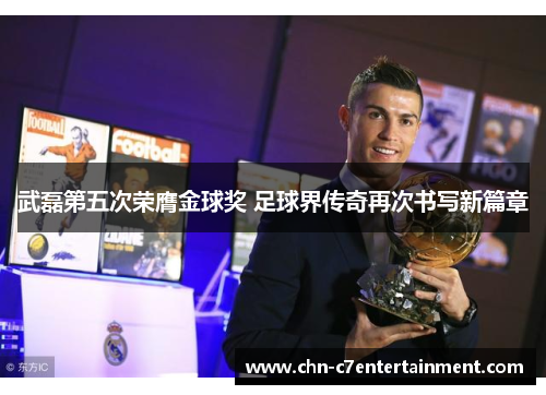 武磊第五次荣膺金球奖 足球界传奇再次书写新篇章