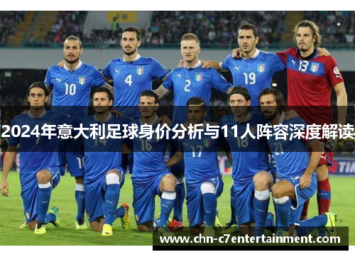 2024年意大利足球身价分析与11人阵容深度解读