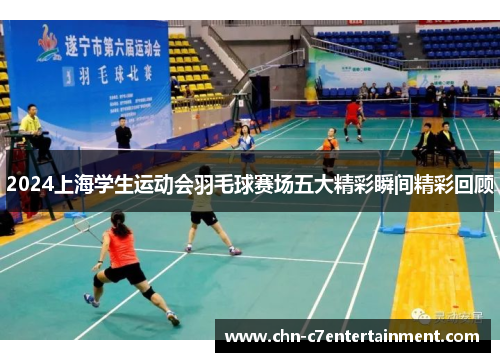 2024上海学生运动会羽毛球赛场五大精彩瞬间精彩回顾