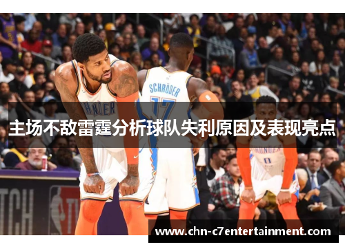主场不敌雷霆分析球队失利原因及表现亮点