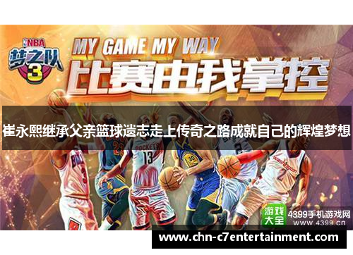 崔永熙继承父亲篮球遗志走上传奇之路成就自己的辉煌梦想