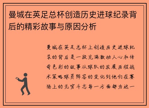 曼城在英足总杯创造历史进球纪录背后的精彩故事与原因分析 曼城在英足总杯创造历史进球纪录背后的精彩故事与原因分析