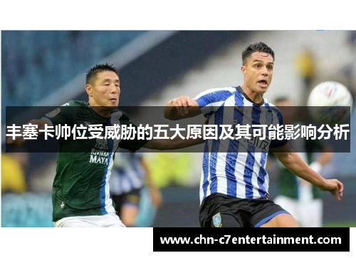 丰塞卡帅位受威胁的五大原因及其可能影响分析