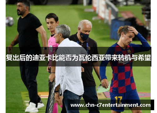 复出后的迪亚卡比能否为瓦伦西亚带来转机与希望