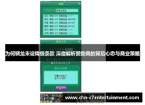 为何骁龙未设降级条款 深度解析赞助商的背后心态与商业策略