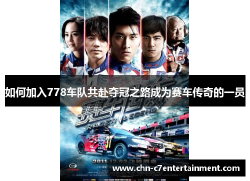 如何加入778车队共赴夺冠之路成为赛车传奇的一员