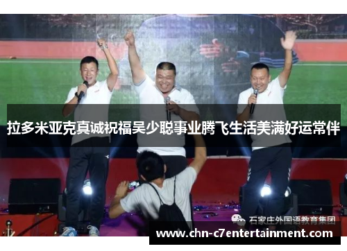 拉多米亚克真诚祝福吴少聪事业腾飞生活美满好运常伴