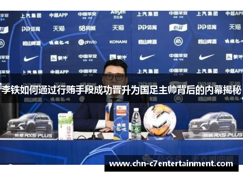 李铁如何通过行贿手段成功晋升为国足主帅背后的内幕揭秘