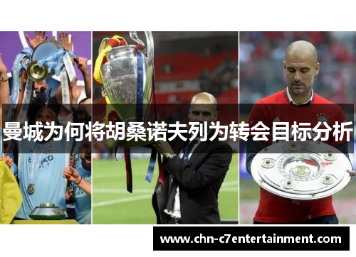 曼城为何将胡桑诺夫列为转会目标分析