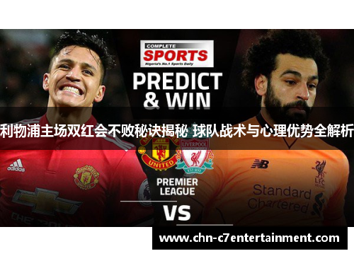 利物浦主场双红会不败秘诀揭秘 球队战术与心理优势全解析