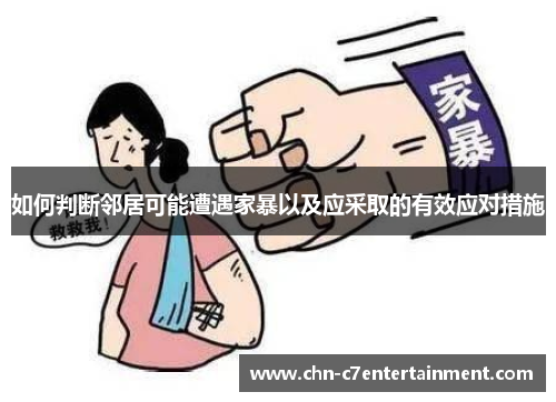 如何判断邻居可能遭遇家暴以及应采取的有效应对措施