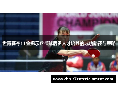 世青赛夺11金揭示乒乓球后备人才培养的成功路径与策略