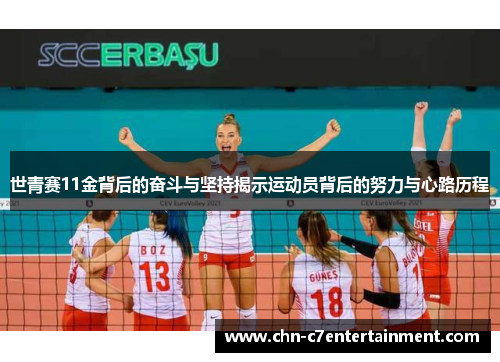 世青赛11金背后的奋斗与坚持揭示运动员背后的努力与心路历程
