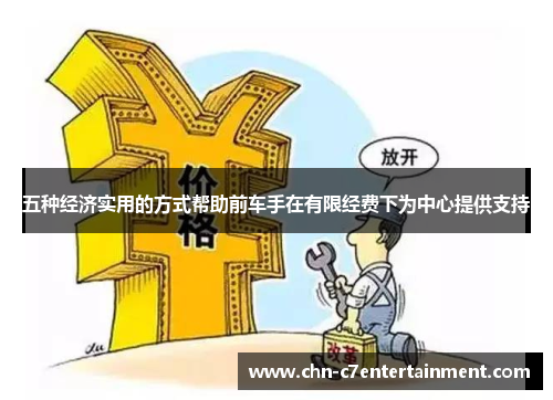 五种经济实用的方式帮助前车手在有限经费下为中心提供支持