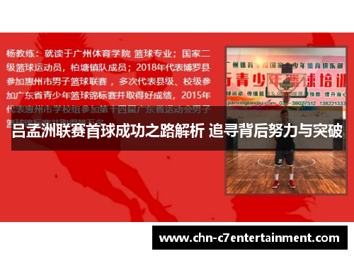 吕孟洲联赛首球成功之路解析 追寻背后努力与突破