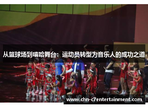 从篮球场到嘻哈舞台：运动员转型为音乐人的成功之道