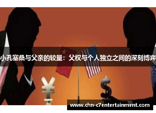 小孔塞桑与父亲的较量：父权与个人独立之间的深刻博弈