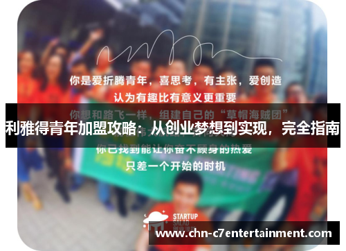 利雅得青年加盟攻略：从创业梦想到实现，完全指南