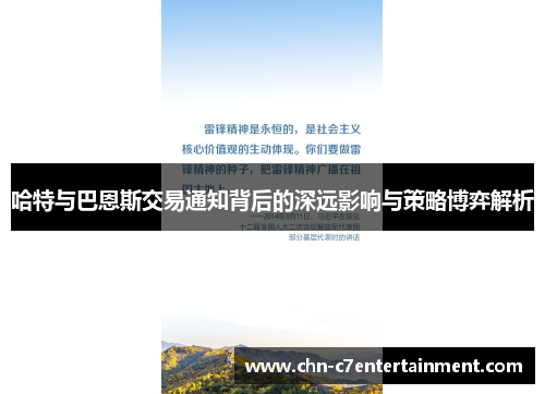 哈特与巴恩斯交易通知背后的深远影响与策略博弈解析