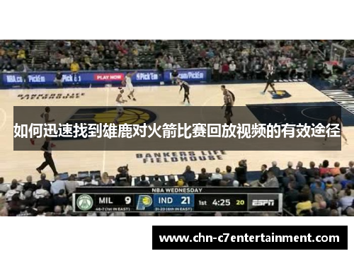 如何迅速找到雄鹿对火箭比赛回放视频的有效途径