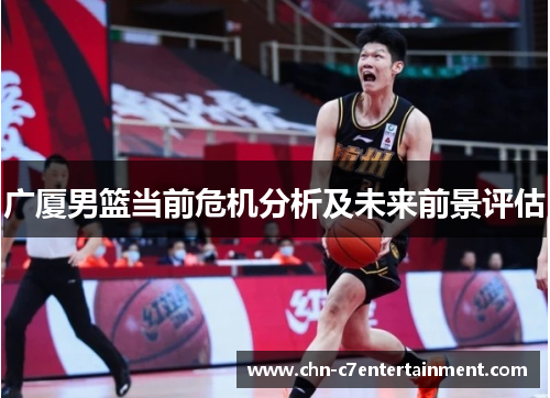 广厦男篮当前危机分析及未来前景评估