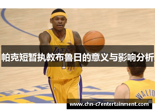 帕克短暂执教布鲁日的意义与影响分析