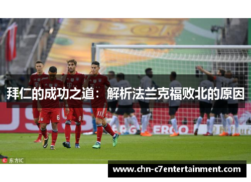 拜仁的成功之道:解析法兰克福败北的原因 拜仁的成功之道:解析法兰克福败北的原因