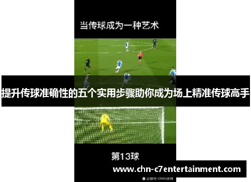 提升传球准确性的五个实用步骤助你成为场上精准传球高手