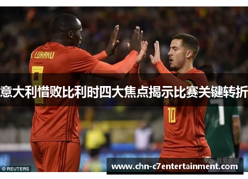意大利惜败比利时四大焦点揭示比赛关键转折