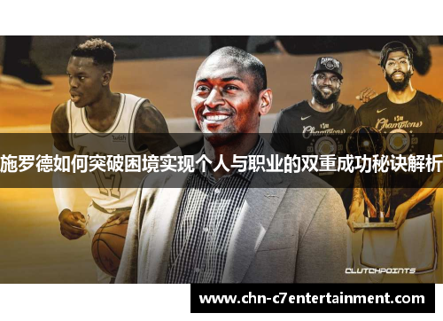 施罗德如何突破困境实现个人与职业的双重成功秘诀解析