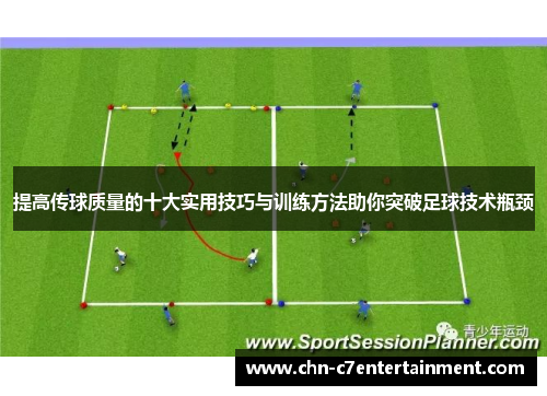 提高传球质量的十大实用技巧与训练方法助你突破足球技术瓶颈
