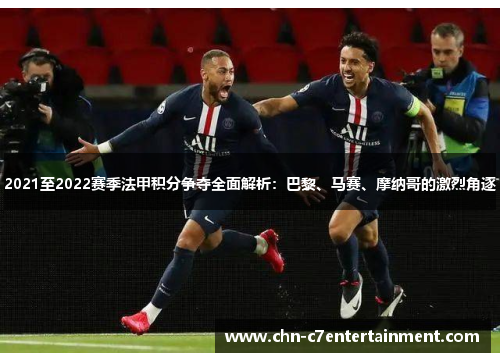 2021至2022赛季法甲积分争夺全面解析：巴黎、马赛、摩纳哥的激烈角逐