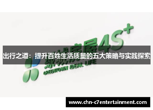 出行之道：提升百姓生活质量的五大策略与实践探索